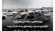 بیمه تعاون فرانشیز خسارت بیمه‌های بدنه حادثه دیده در بندر شهید رجایی را حذف کرد
