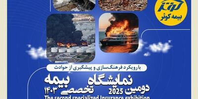 برگزاری دومین نمایشگاه تخصصی بیمه به میزبانی بیمه کوثر

