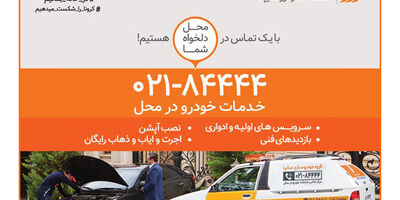 افزایش ۶۰ درصدی خدمات در محل امدادخودروسایپا