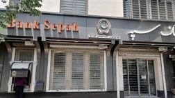 مشکل خدمت‌رسانی بانک سپه برطرف شد
