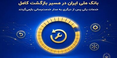 بانک ملی ایران در مسیر بازگشت کامل؛ خدمات یکی پس از دیگری به مدار خدمت‌رسانی بازمی‌گردند