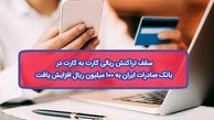 سقف تراکنش ریالی کارت به کارت در بانک صادرات ایران به ١٠٠ میلیون ریال افزایش یافت