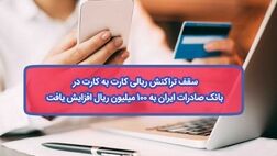 سقف تراکنش ریالی کارت به کارت در بانک صادرات ایران به ١٠٠ میلیون ریال افزایش یافت
