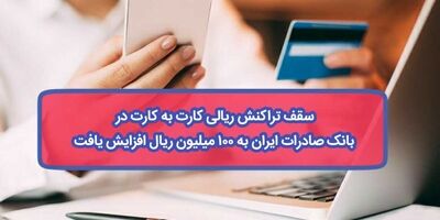 سقف تراکنش ریالی کارت به کارت در بانک صادرات ایران به ١٠٠ میلیون ریال افزایش یافت