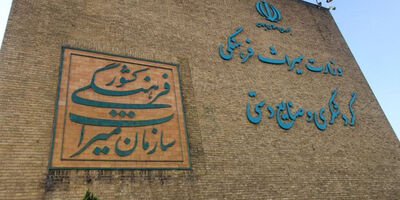 اتصال ناقص وزارت میراث فرهنگی  به درگاه ملی مجوز‌ها