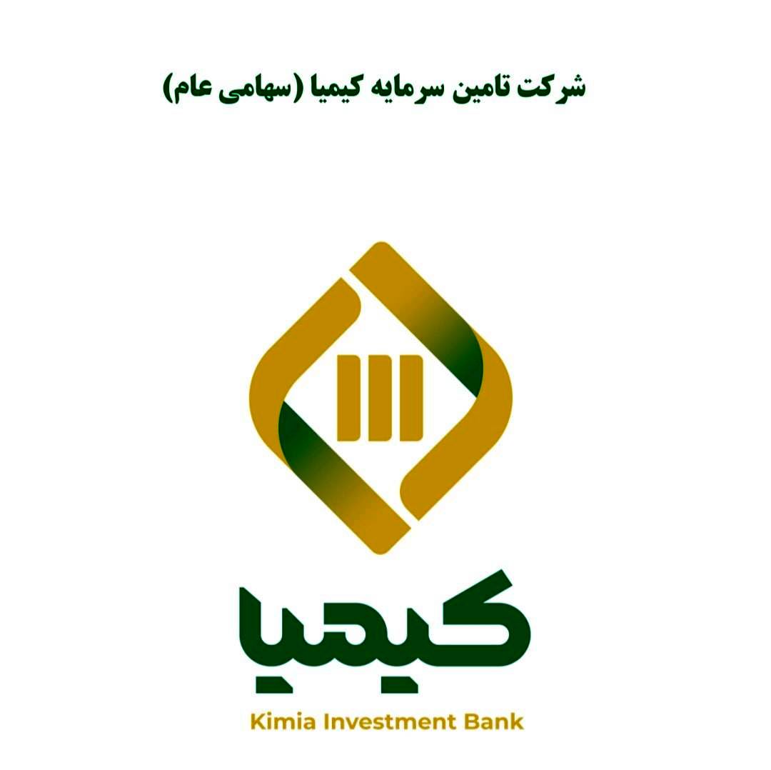 سرمایه پایین رتبه  تامین سرمایه کیمیا  را به جایگاه دهم سوق داد
