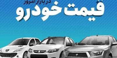 قیمت خودرو در بازار آزاد چهارشنبه ۱۵ آذر ۱۴۰۲
