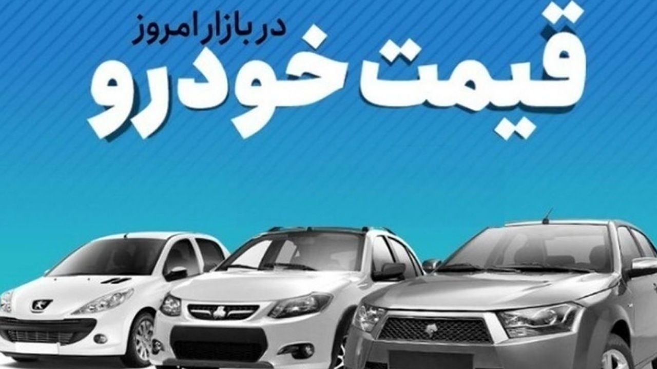 قیمت خودرو در بازار آزاد چهارشنبه ۱۵ آذر ۱۴۰۲
