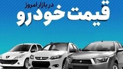 قیمت خودرو در بازار آزاد چهارشنبه ۱۵ آذر ۱۴۰۲
