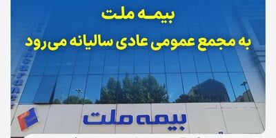 بیمه ملت به مجمع عمومی عادی سالیانه می‌رود
