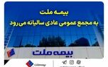 بیمه ملت به مجمع عمومی عادی سالیانه می‌رود
