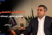 تمایز خاصی در محصولات ارائه شده شبکه بانکی به مشتریان مشاهده نمی شود+ فیلم