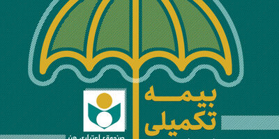 28 میلیارد ریال خسارت بیمه درمان تکمیلی به هنرمندان و نویسندگان پرداخت شد