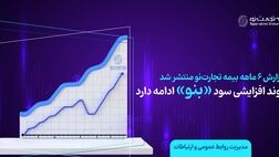 روند افزایشی سود «بنو» ادامه دارد

