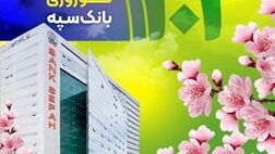 معرفی شعب کشیک بانک سپه در ایام نوروز 1404
