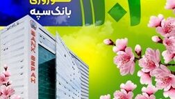 معرفی شعب کشیک بانک سپه در ایام نوروز 1404

