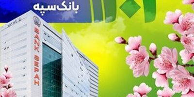 معرفی شعب کشیک بانک سپه در ایام نوروز 1404
