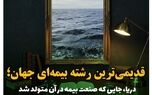 دریا؛ خاستگاه صنعت بیمه جهان
