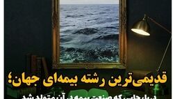 دریا؛ خاستگاه صنعت بیمه جهان
