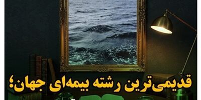 دریا؛ خاستگاه صنعت بیمه جهان
