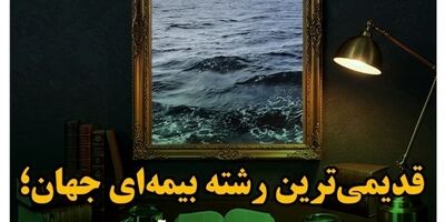 دریا؛ خاستگاه صنعت بیمه جهان
