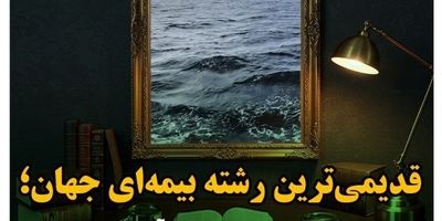 شایسته سالاری در انتصابات، زیربنای پایداری و رشد بیمه البرز است