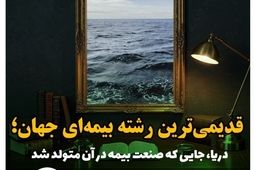 دریا؛ خاستگاه صنعت بیمه جهان
