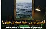 دریا؛ خاستگاه صنعت بیمه جهان
