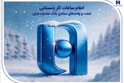 اعلام ساعات کار زمستانی شعب و واحدهای ستادی بانک صادرات ایران
