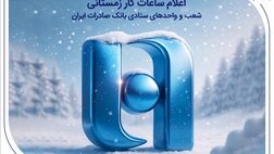 اعلام ساعات کار زمستانی شعب و واحدهای ستادی بانک صادرات ایران
