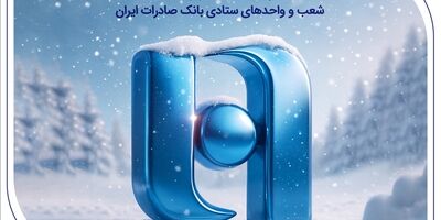 اعلام ساعات کار زمستانی شعب و واحدهای ستادی بانک صادرات ایران

