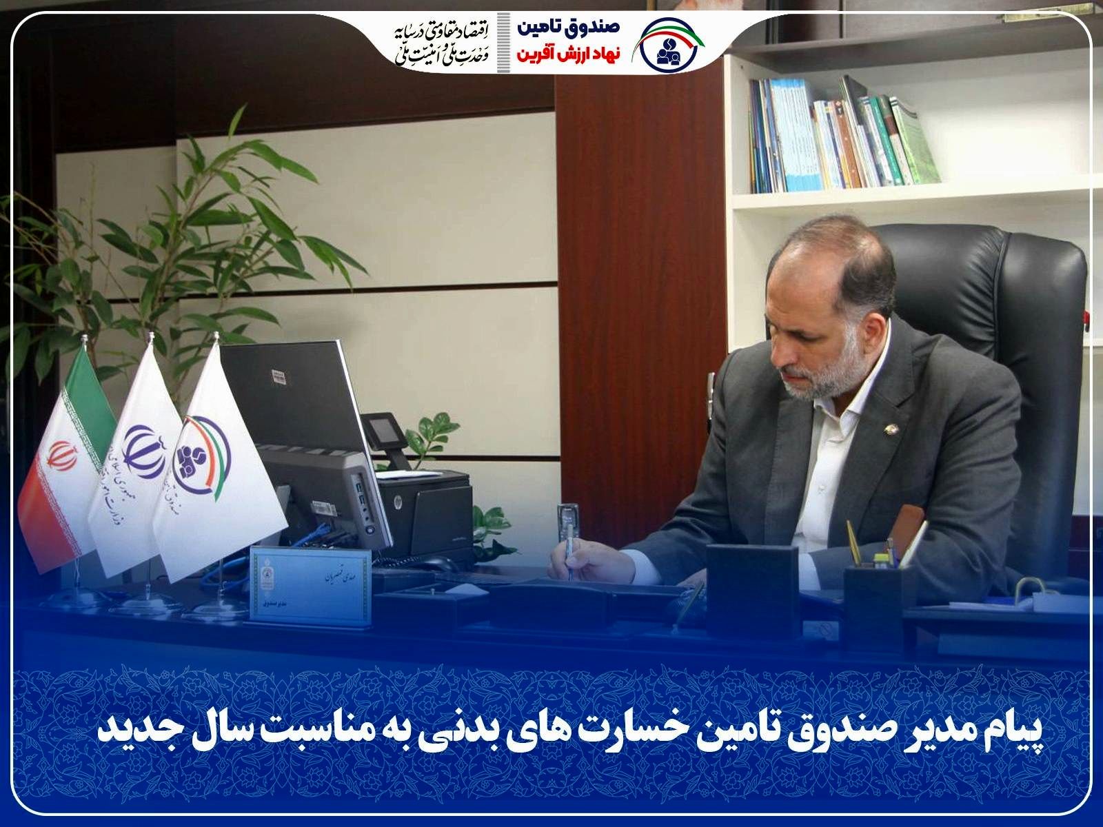 پیام مدیر صندوق تأمین خسارت‌های بدنی به مناسبت سال جدید