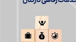 کمک رفاهی دستگاه‌های دولتی ۲۰درصد افزایش یاقت 