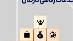 کمک رفاهی دستگاه‌های دولتی ۲۰درصد افزایش یاقت 