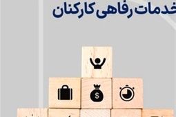 کمک رفاهی دستگاه‌های دولتی ۲۰درصد افزایش یاقت 