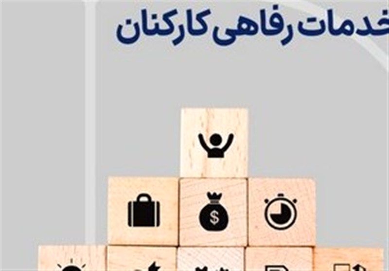 کمک رفاهی دستگاه‌های دولتی ۲۰درصد افزایش یاقت 
