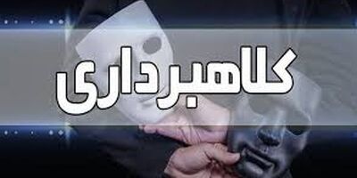 کلاهبرداری 190 میلیارد تومانی با ترفند فروش خودرو