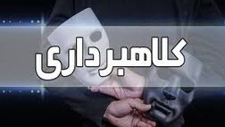کلاهبرداری 190 میلیارد تومانی با ترفند فروش خودرو