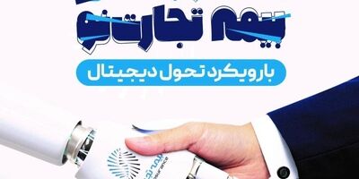 نمایشگاه و همایش دستاوردهای بیمه تجارت نو آغاز به کار کرد