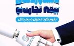نمایشگاه و همایش دستاوردهای بیمه تجارت نو آغاز به کار کرد