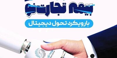 نمایشگاه و همایش دستاوردهای بیمه تجارت نو آغاز به کار کرد