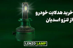 7 دلیل که نشان می‌دهد هدلایت لنزو ارزش خرید دارد