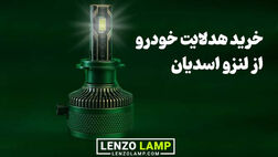 7 دلیل که نشان می‌دهد هدلایت لنزو ارزش خرید دارد