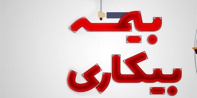 جزئیات پرداخت مقرری بیکاری به ۹۱ هزار جامانده اعلام شد 