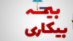 جزئیات پرداخت مقرری بیکاری به ۹۱ هزار جامانده اعلام شد 