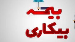 جزئیات پرداخت مقرری بیکاری به ۹۱ هزار جامانده اعلام شد 