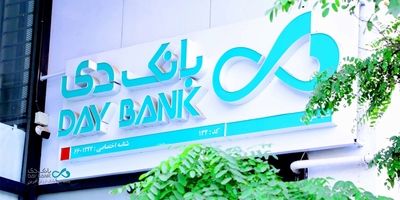 امضای تفاهم‌نامه همکاری مشترک بانک دی و شرکت تجارت الکترونیک با سازمان منطقه آزاد ارس
