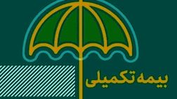 تمام جزییات بیمه تکمیلی بازنشستگان تامین اجتماعی