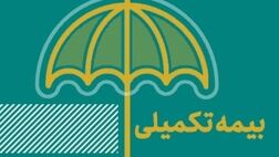 تمام جزییات بیمه تکمیلی بازنشستگان تامین اجتماعی