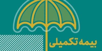 تمام جزییات بیمه تکمیلی بازنشستگان تامین اجتماعی